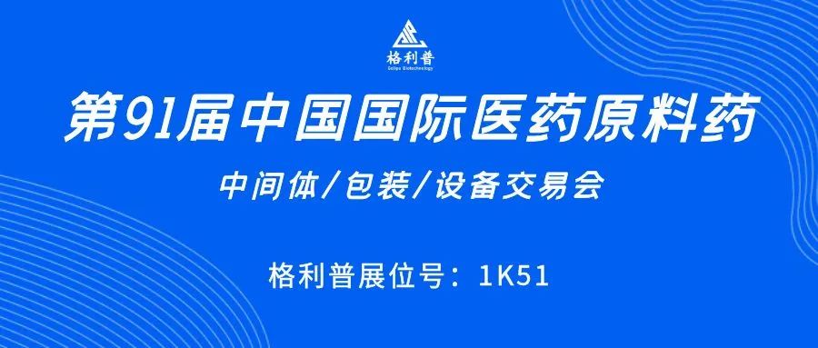API CHINA | 讓第91屆中國(guó)國(guó)際醫(yī)藥原料藥展再次鏈接你我！